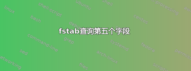 fstab查询第五个字段