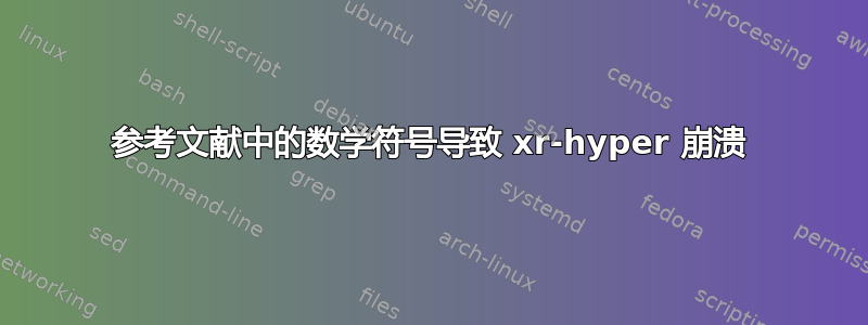 参考文献中的数学符号导致 xr-hyper 崩溃