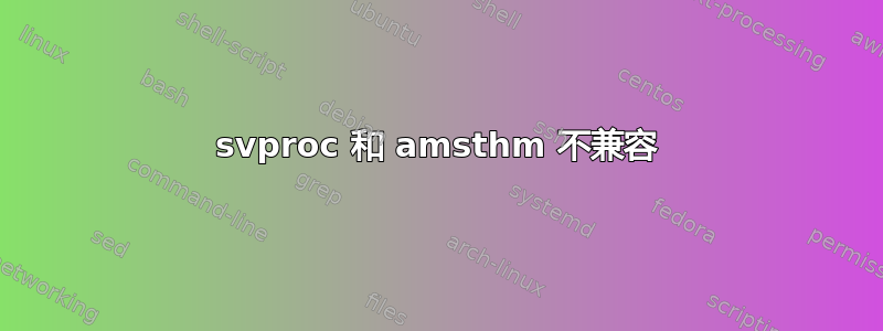 svproc 和 amsthm 不兼容