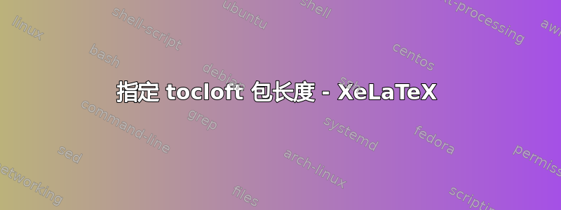 指定 tocloft 包长度 - XeLaTeX