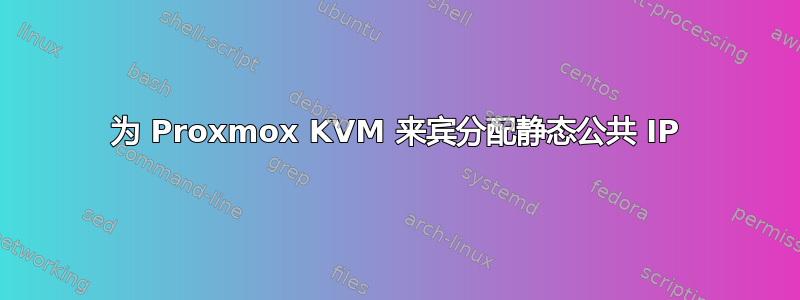 为 Proxmox KVM 来宾分配静态公共 IP