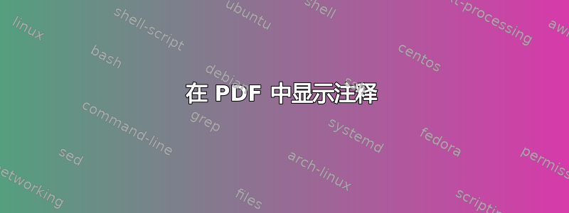 在 PDF 中显示注释