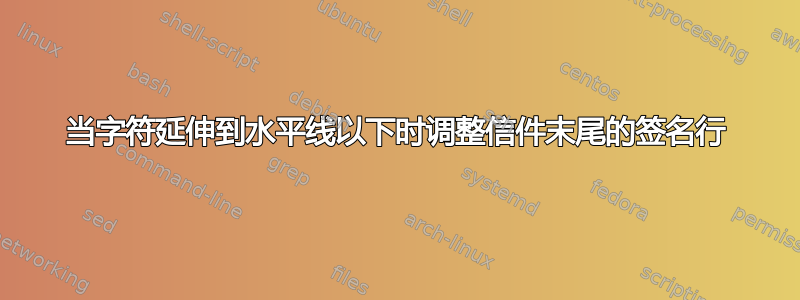 当字符延伸到水平线以下时调整信件末尾的签名行