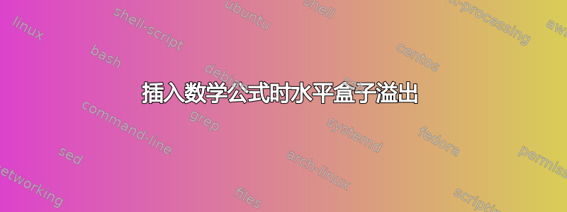 插入数学公式时水平盒子溢出