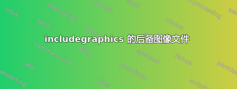 includegraphics 的后备图像文件