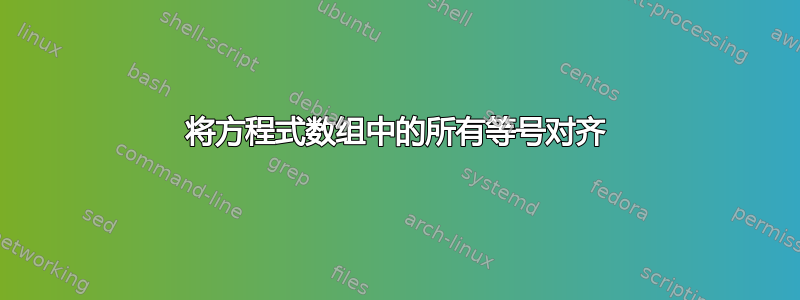 将方程式数组中的所有等号对齐