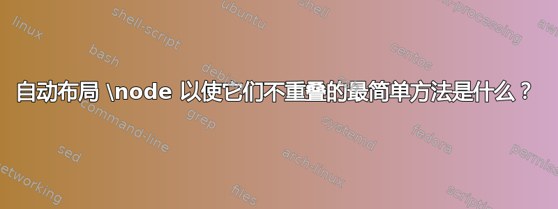 自动布局 \node 以使它们不重叠的最简单方法是什么？