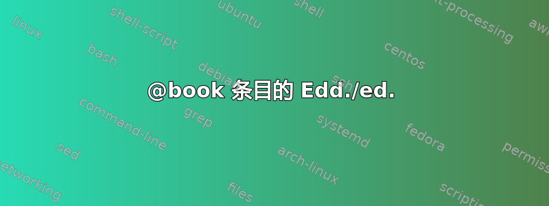 @book 条目的 Edd./ed.