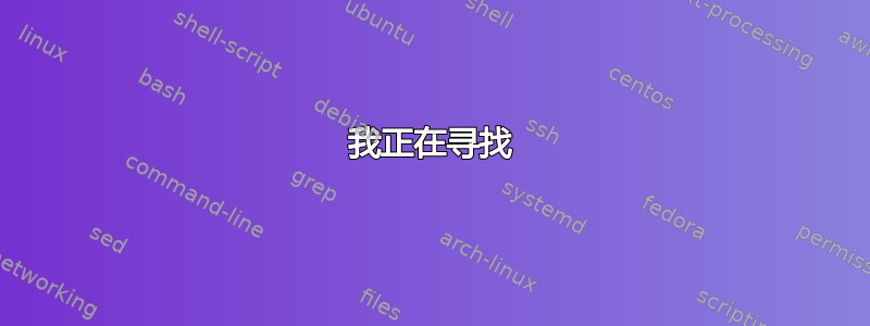 我正在寻找