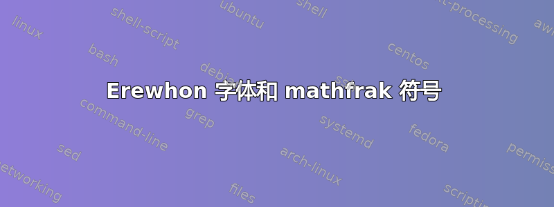 Erewhon 字体和 mathfrak 符号