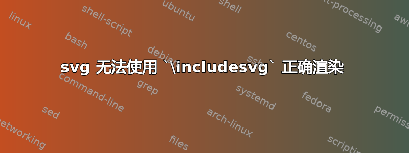 svg 无法使用 `\includesvg` 正确渲染