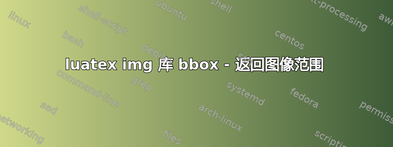 luatex img 库 bbox - 返回图像范围