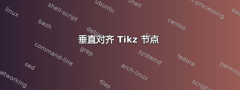 垂直对齐 Tikz 节点