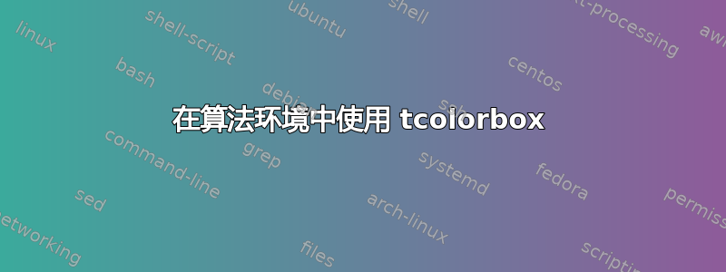 在算法环境中使用 tcolorbox