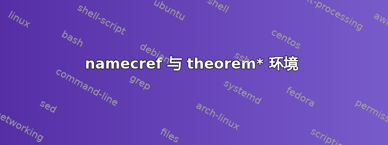 namecref 与 theorem* 环境