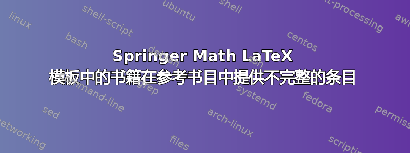 Springer Math LaTeX 模板中的书籍在参考书目中提供不完整的条目