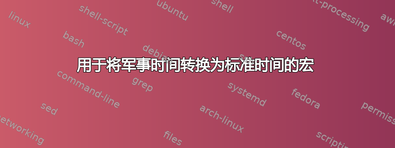 用于将军事时间转换为标准时间的宏