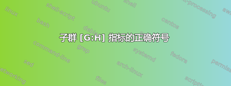 子群 [G:H] 指标的正确符号