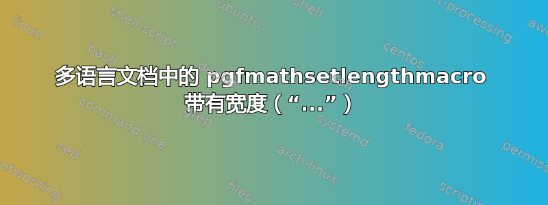 多语言文档中的 pgfmathsetlengthmacro 带有宽度（“...”）