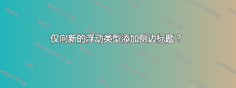 仅向新的浮动类型添加侧边标题？