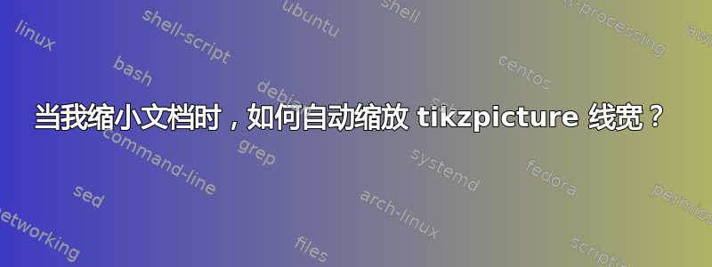 当我缩小文档时，如何自动缩放 tikzpicture 线宽？