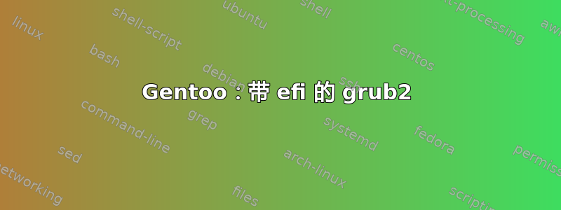 Gentoo：带 efi 的 grub2