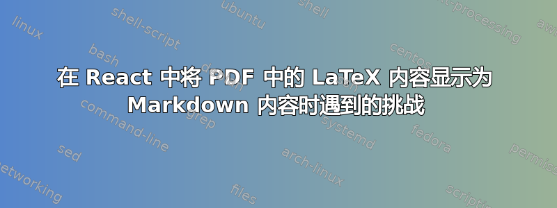 在 React 中将 PDF 中的 LaTeX 内容显示为 Markdown 内容时遇到的挑战