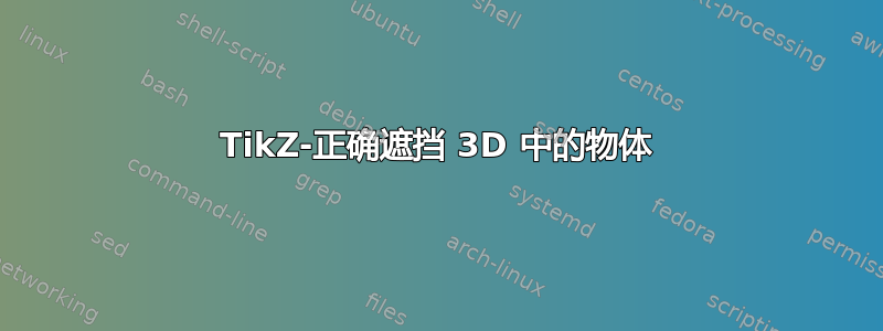 TikZ-正确遮挡 3D 中的物体