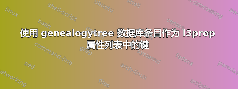 使用 genealogytree 数据库条目作为 l3prop 属性列表中的键