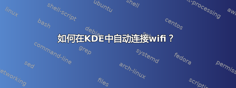 如何在KDE中自动连接wifi？