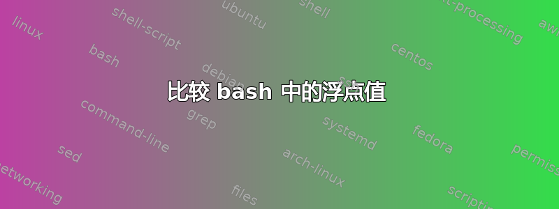 比较 bash 中的浮点值