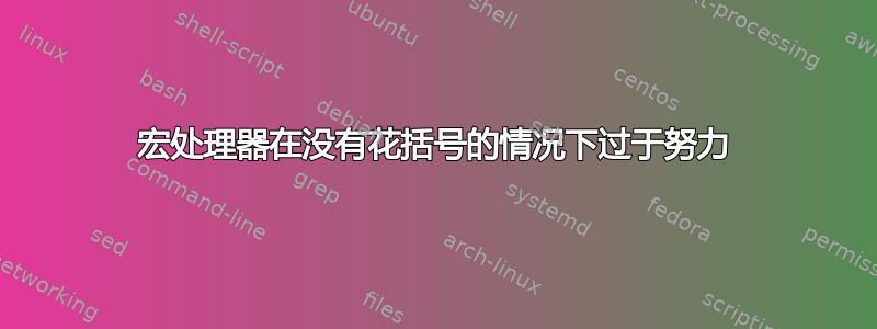 宏处理器在没有花括号的情况下过于努力