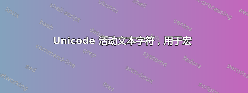 Unicode 活动文本字符，用于宏