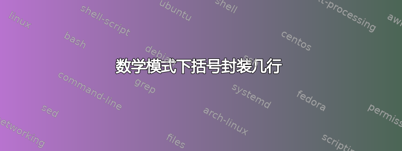 数学模式下括号封装几行