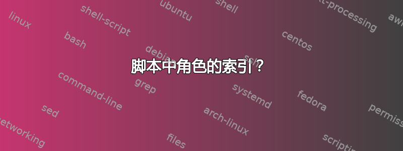 脚本中角色的索引？