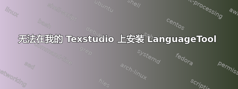 无法在我的 Texstudio 上安装 LanguageTool