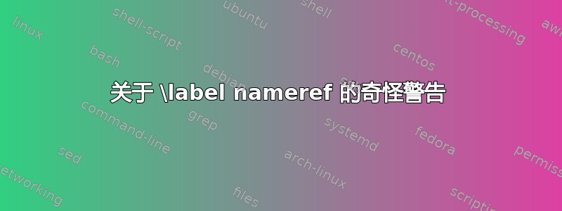 关于 \label nameref 的奇怪警告