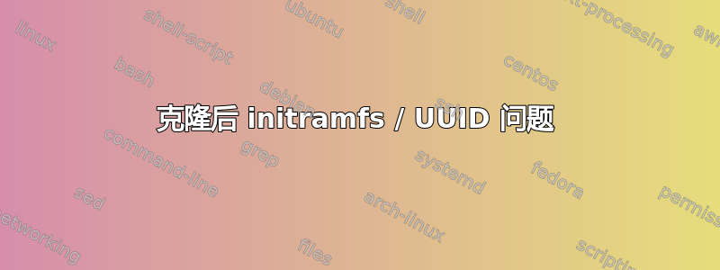 克隆后 initramfs / UUID 问题