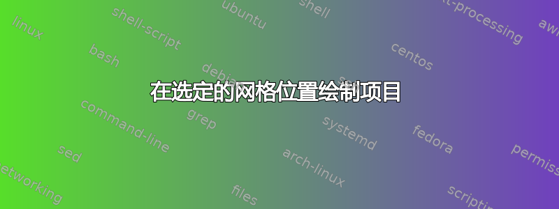 在选定的网格位置绘制项目