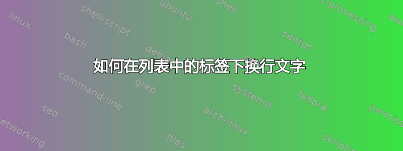 如何在列表中的标签下换行文字