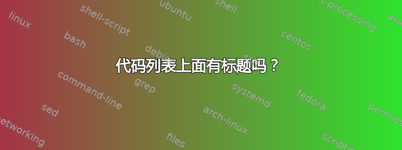 代码列表上面有标题吗？