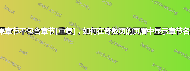 如果章节不包含章节[重复]，如何在奇数页的页眉中显示章节名称