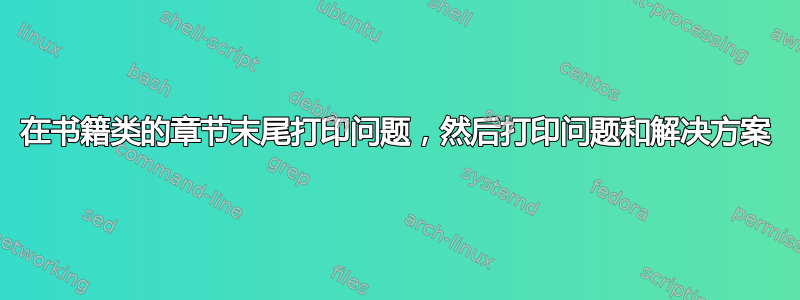 在书籍类的章节末尾打印问题，然后打印问题和解决方案