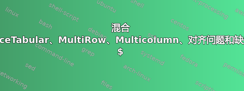 混合 NiceTabular、MultiRow、Multicolumn、对齐问题和缺失 $