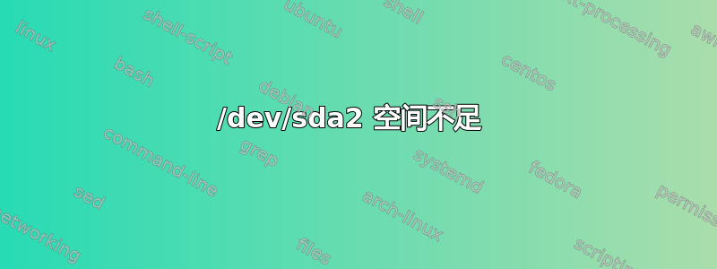 /dev/sda2 空间不足 