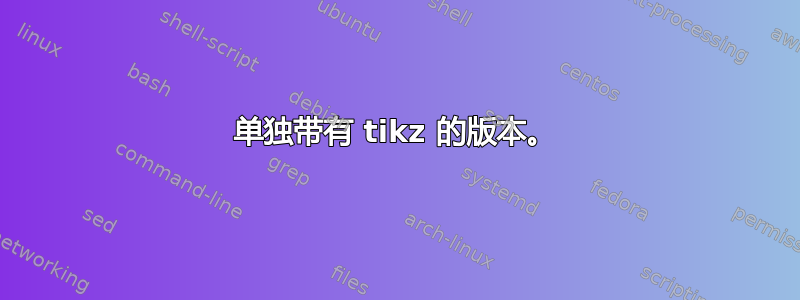 单独带有 tikz 的版本。