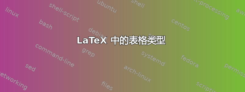 LaTeX 中的表格类型