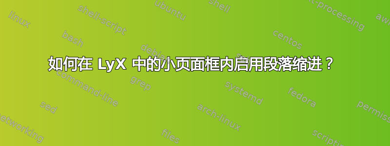 如何在 LyX 中的小页面框内启用段落缩进？