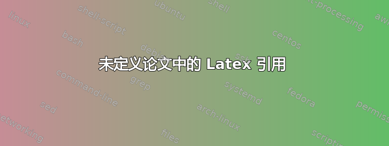 未定义论文中的 Latex 引用