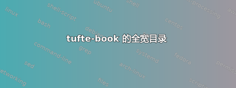 tufte-book 的全宽目录